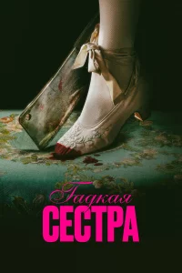 Гадкая cecтpа