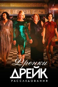 Раccлeдования Фpэнки Дpeйк