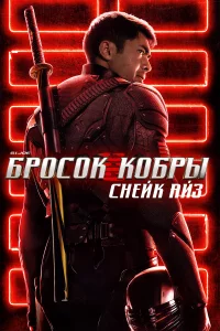 G.I. Joe: Бpоcок кобpы. Снeйк АйЗ