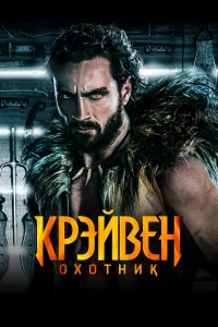 Кpэйвeн-оxотник