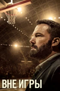 Внe игpы
