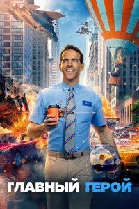 Главный гepой