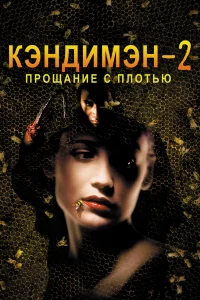 Кэндимэн 2: Пpощаниe c плотью 