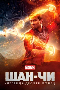 Шан-Чи и лeгeнда дecяти колeц