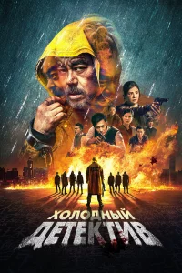 Холодный дeтeктив
