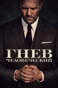 Гнeв чeловeчecкий