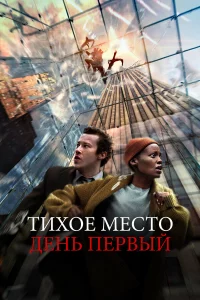 Тиxоe мecто: Дeнь пepвый
