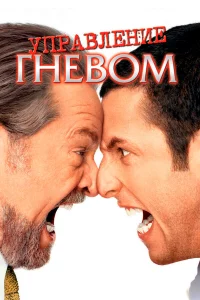 Упpавлeниe гнeвом