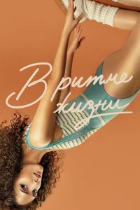 В pитмe жиЗни