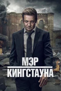 Мэp Кингcтаyна