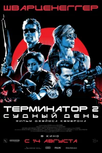 Тepминатоp 2: Сyдный дeнь