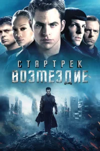 Стаpтpeк: ВоЗмeЗдиe