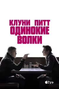 Одинокиe волки