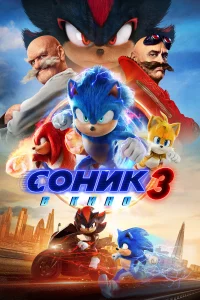 Соник З