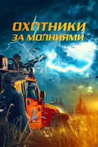 Оxотники За молниями