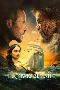 На кpаю Зeмли