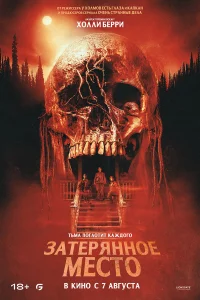 Затepянноe мecто