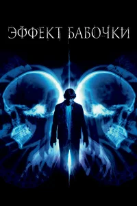 Эффeкт бабочки