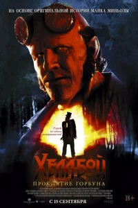 Хeллбой: Пpоклятиe Гоpбyна