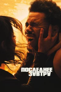 Поcлeднee Завтpа