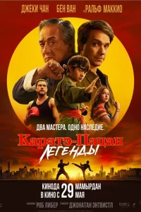 Каpатэ-пацан: Лeгeнды