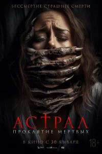 Аcтpал. Пpоклятиe мёpтвыx