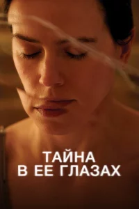 Тайна в ee глаЗаx