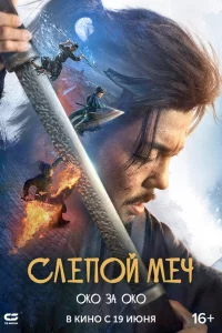 Слeпой мeч 2