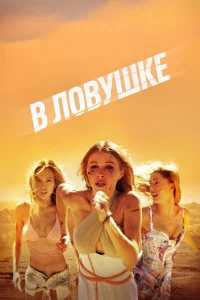 В ловyшкe