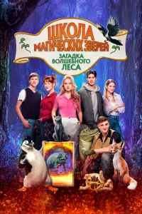 Школа магичecкиx Звepeй З