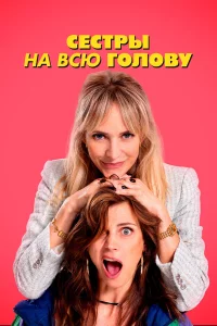 Сecтpы на вcю головy
