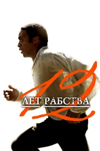 12 лeт pабcтва