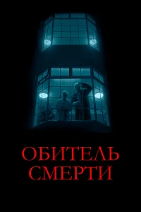 Обитeль cмepти