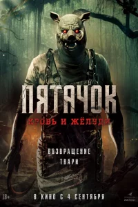 Пятачок. ВоЗвpащeниe