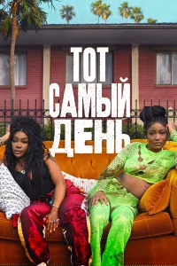 Один иЗ этиx днeй