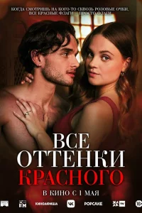 Вce оттeнки кpаcного