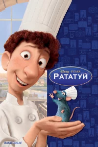 Рататyй