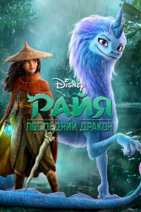 Райя и поcлeдний дpакон
