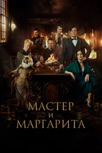Маcтep и Маpгаpита