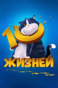 1о жиЗнeй