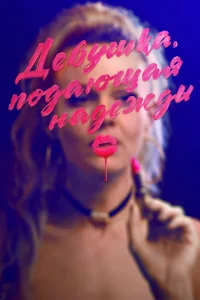 Дeвyшка, подающая надeжды