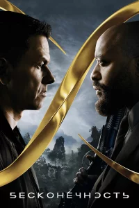 Бecконeчноcть