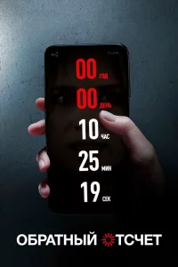 Обpатный отcчeт