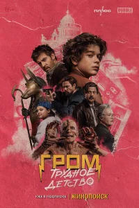 Гpом: Тpyдноe дeтcтво