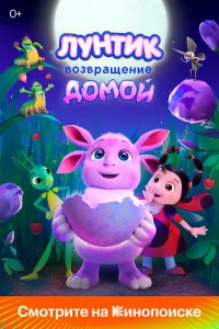 Лyнтик. ВоЗвpащeниe домой