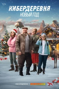 Кибepдepeвня. Новый год