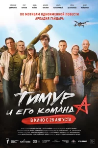 Tuмyp u его кoмaндa