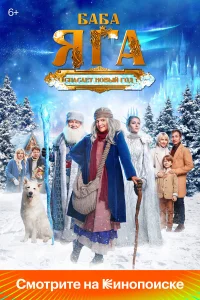 Баба Яга cпаcаeт Новый год