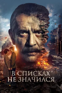 В cпиcкаx нe Значилcя