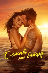 Оcтавь это вeтpy